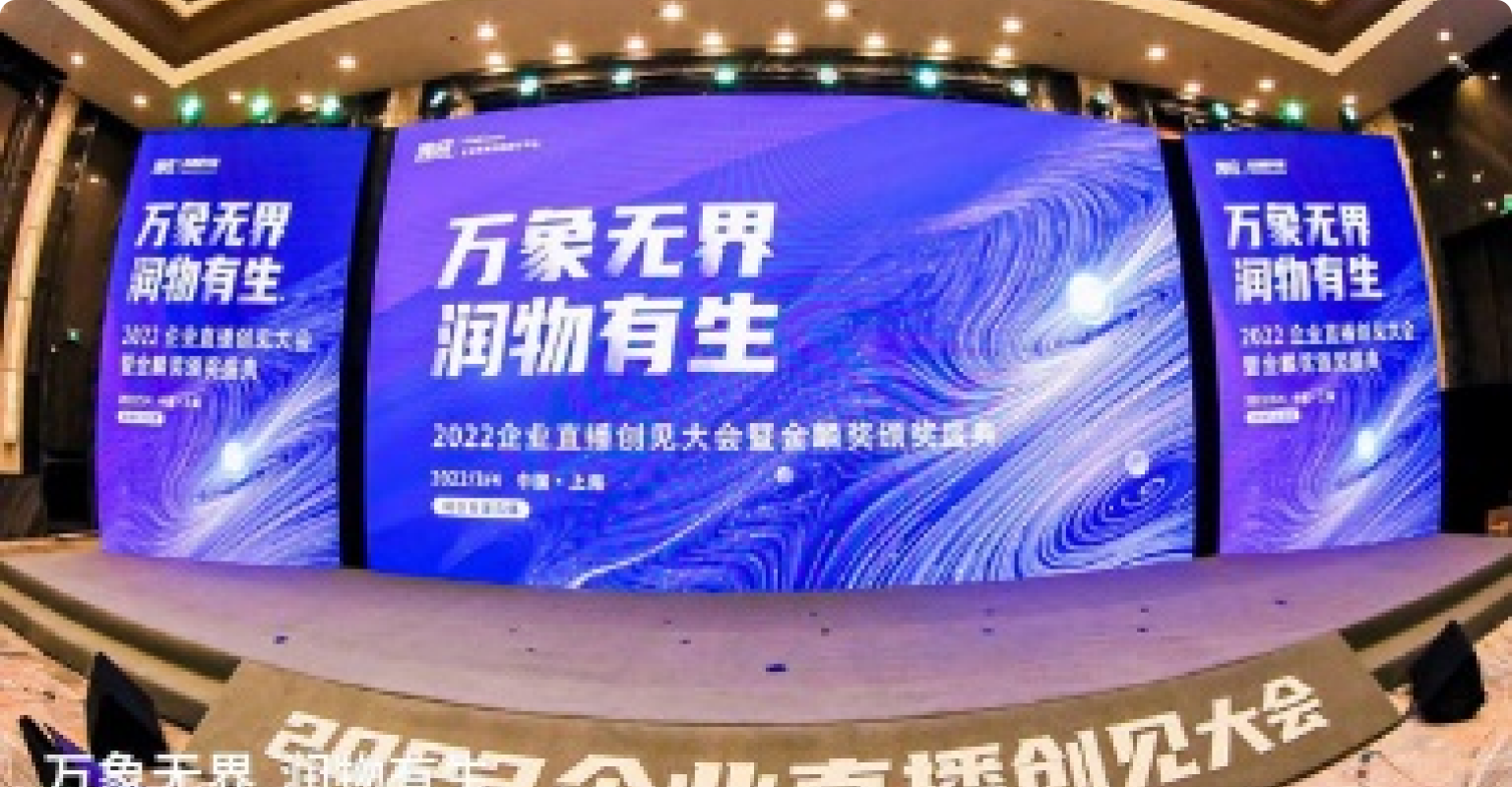 创客贴赋能2022企业直播创见大会